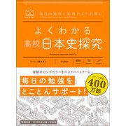 マイベスト参考書 よくわかる高校日本史探究（学研） [電子書籍]