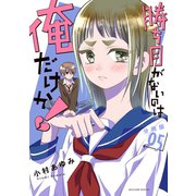 勝ち目がないのは俺だけか！ 分冊版（5）（講談社） [電子書籍]