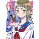 勝ち目がないのは俺だけか！ 分冊版（9）（講談社） [電子書籍]