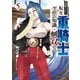 追放された転生重騎士はゲーム知識で無双する（5）（講談社） [電子書籍]