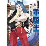 追放された転生重騎士はゲーム知識で無双する（5）（講談社） [電子書籍]