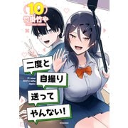 二度と自撮り送ってやんない！（10）（講談社） [電子書籍]
