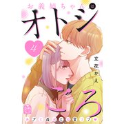 お義姉ちゃんはオトシごろ（4）（講談社） [電子書籍]