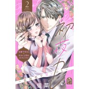 初夜カレ -意地悪で甘いひと-（2）（講談社） [電子書籍]