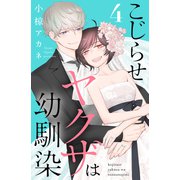 こじらせヤクザは幼馴染（4）（講談社） [電子書籍]