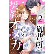 御曹司と契約オメガ～いけずに甘く噛まれたい～（2）（講談社） [電子書籍]