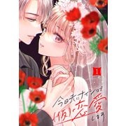 今日夫にナイショで（仮）恋愛します（1）（講談社） [電子書籍]