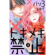 バツ3なのでトキメキ禁止です（3）（講談社） [電子書籍]
