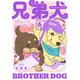 兄弟犬（6）（講談社） [電子書籍]