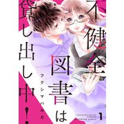 不健全図書は貸し出し中！ 分冊版（1）（講談社） [電子書籍]