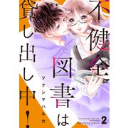 不健全図書は貸し出し中！ 分冊版（2）（講談社） [電子書籍]