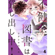 不健全図書は貸し出し中！ 分冊版（4）（講談社） [電子書籍]