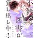 不健全図書は貸し出し中！（1）【電子限定特典】描き下ろし官能小説「そして誰もいない図書館で」つき（講談社） [電子書籍]