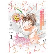 私がひとりで生きてくなんて 分冊版（1）（講談社） [電子書籍]