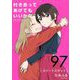 付き合ってあげてもいいかな【単話】 97（小学館） [電子書籍]