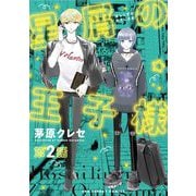 星屑の王子様【単話】 2（小学館） [電子書籍]