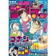 週刊少年サンデー 2023年20号（2023年4月12日発売）（小学館） [電子書籍]