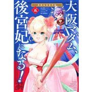 大阪マダム、後宮妃になる！ 5（小学館） [電子書籍]