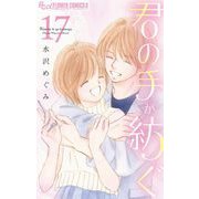 君の手が紡ぐ【マイクロ】 17（小学館） [電子書籍]