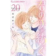 君の手が紡ぐ【マイクロ】 20（小学館） [電子書籍]