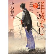 罪滅ぼし 風烈廻り与力・青柳剣一郎[62]（祥伝社） [電子書籍]