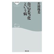 自己正当化という病（祥伝社） [電子書籍]