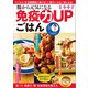 腸から元気になる 免疫力UPごはん（扶桑社） [電子書籍]