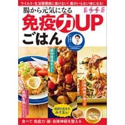 腸から元気になる 免疫力UPごはん（扶桑社） [電子書籍]