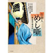 仕掛人 めし噺～藤枝梅安歳食記～（リイド社） [電子書籍]