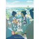 まめで四角でやわらかで （上）（リイド社） [電子書籍]