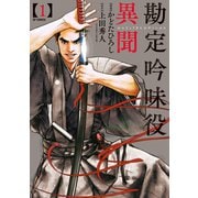 勘定吟味役異聞 （1）（リイド社） [電子書籍]