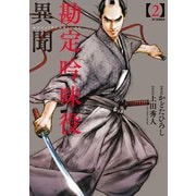 勘定吟味役異聞 （2）（リイド社） [電子書籍]