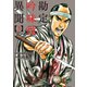 勘定吟味役異聞 （3）（リイド社） [電子書籍]