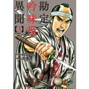 勘定吟味役異聞 （3）（リイド社） [電子書籍]