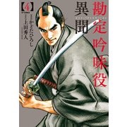 勘定吟味役異聞 （4）（リイド社） [電子書籍]