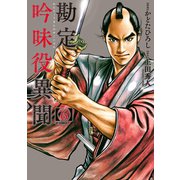 勘定吟味役異聞 （6）（リイド社） [電子書籍]