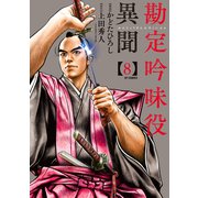 勘定吟味役異聞 （8）（リイド社） [電子書籍]