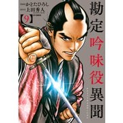 勘定吟味役異聞 （9）（リイド社） [電子書籍]