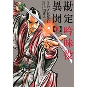 勘定吟味役異聞 （10）（リイド社） [電子書籍]