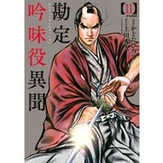 勘定吟味役異聞 （11）（リイド社） [電子書籍]
