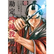 勘定吟味役異聞 （12）（リイド社） [電子書籍]
