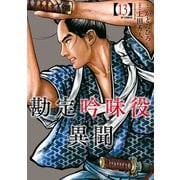 勘定吟味役異聞 （13）（リイド社） [電子書籍]