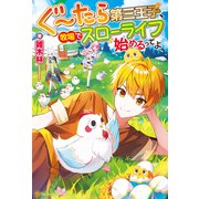 ぐ～たら第三王子、牧場でスローライフ始めるってよ（アルファポリス） [電子書籍]