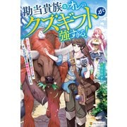 勘当貴族なオレのクズギフトが強すぎる！ ×ランクだと思ってたギフトは、オレだけ使える無敵の能力でした（アルファポリス） [電子書籍]