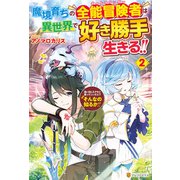 魔境育ちの全能冒険者は異世界で好き勝手生きる！！ 追い出したクセに戻ってこいだと？そんなの知るか！！2（アルファポリス） [電子書籍]