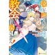 泣いて謝られても教会には戻りません！ ～追放された元聖女候補ですが、同じく追放された「剣神」さまと意気投合したので第二の人生を始めてます～2（アルファポリス） [電子書籍]
