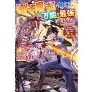 【創造魔法】を覚えて、万能で最強になりました。 クラスから追放した奴らは、そこらへんの草でも食ってろ！4（アルファポリス） [電子書籍]