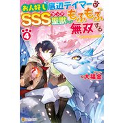 お人好し底辺テイマーがSSSランク聖獣たちともふもふ無双する4（アルファポリス） [電子書籍]