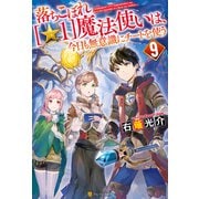 落ちこぼれ（☆1）魔法使いは、今日も無意識にチートを使う 9（アルファポリス） [電子書籍]