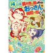 異世界に飛ばされたおっさんは何処へ行く？14（アルファポリス） [電子書籍]